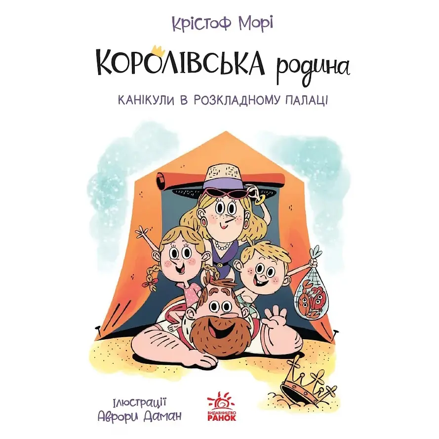 Королівська родина. Канікули в розкладному палаці. Книга 1 – Крістоф Морі (562098) - фото 2