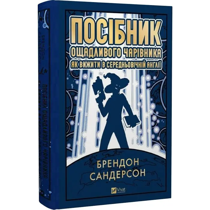 Посібник ощадливого чарівника: як вижити у середньовічній Англії - Брендон Сандерсон | Vivat, книга українською, нова, тверда