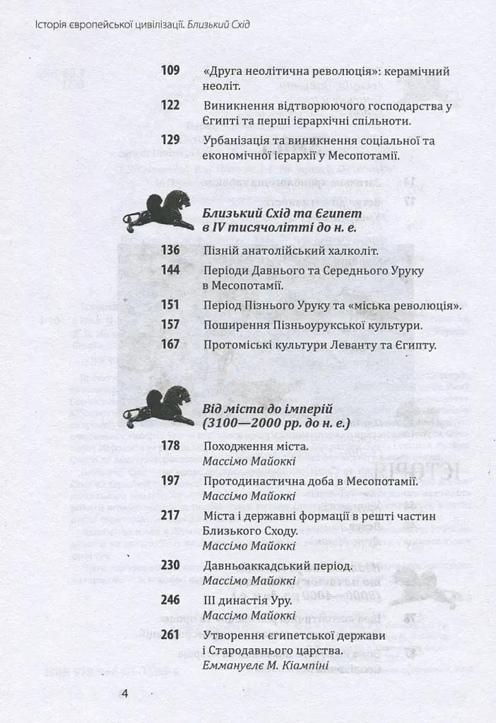 Історія європейської цивілізації. Близький Схід - Умберто Еко - фото 4
