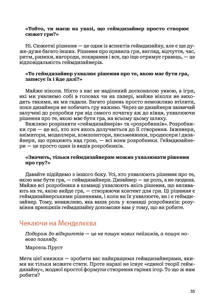 Мистецтво геймдизайну: Книга Лінз - Джессі Шелл - фото 30