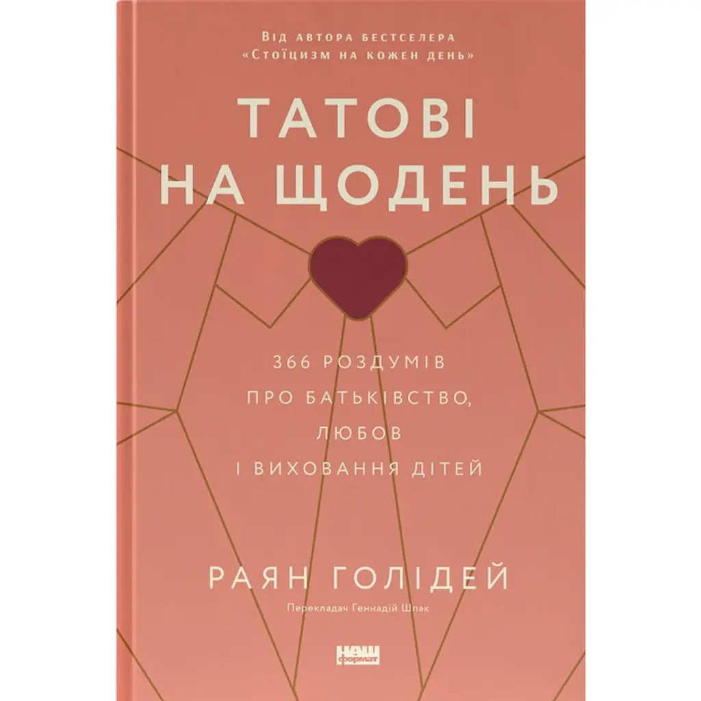 Татові на щодень. 366 роздумів про батьківство, любов і виховання дітей - Раян Голідей
