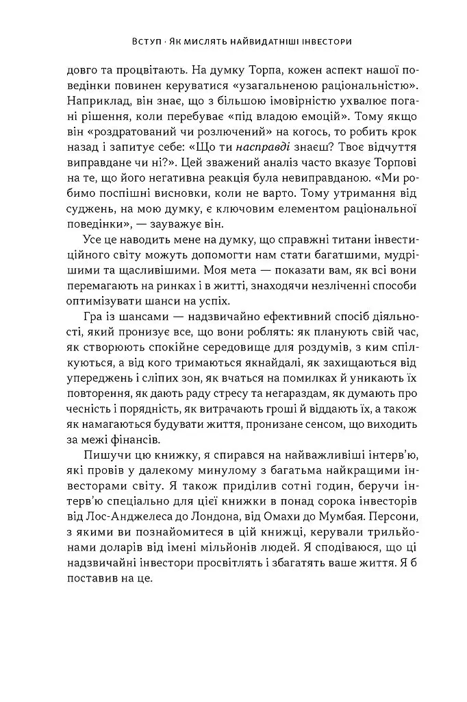 Багатші, мудріші, щасливіші. Як найкращі інвестори світу перемагають на ринках і в житті - Вільям Ґрін - фото 14