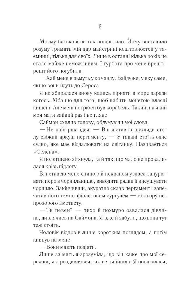 Святий. Світ Звуження. Книга 3 - Едрієнн Янґ - фото 10