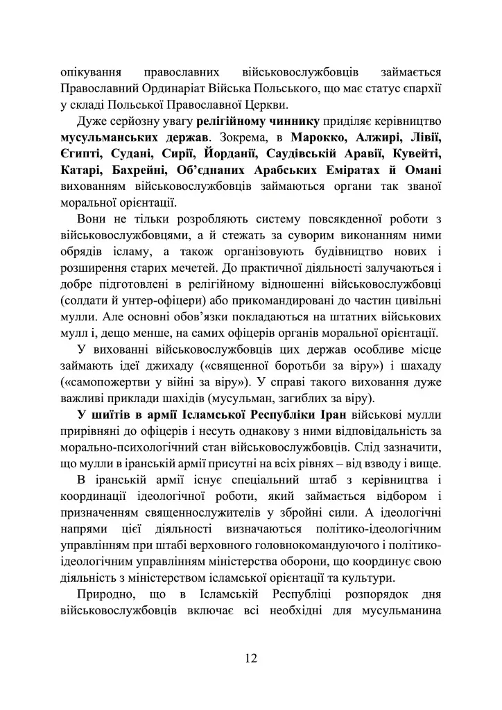 Військова капеланська діяльність в Україні. Етапи становлення, нормативно-правове забезпечення, особливості здійснення під час воєнного стану, закордонний досвід - фото 12