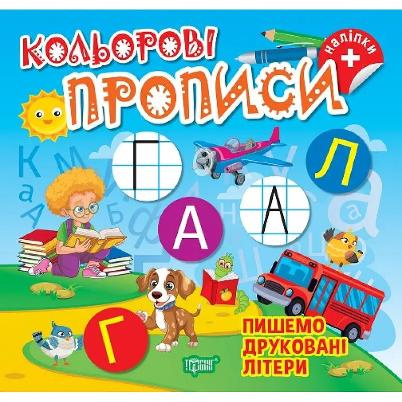 Кольорові прописи. Пишемо друковані літери