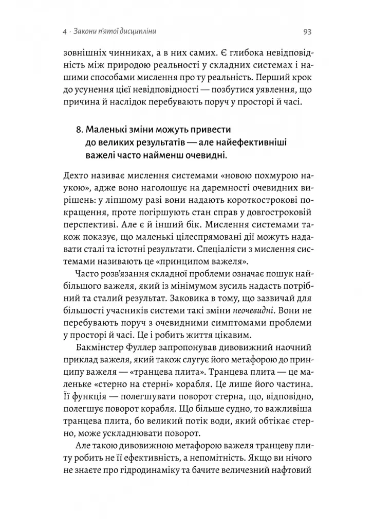 П'ята дисципліна. Майстерність та практика зростання організації - Пітер Сенджі - фото 12