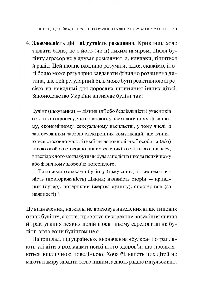 Зрозуміти (і здолати) булінг - фото 19