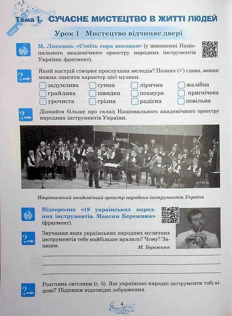 Музичне мистецтво. 7 клас. Робочий зошит - фото 5