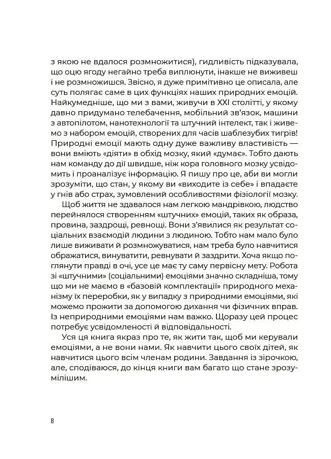 Для турботливих батьків. Емоційний інтелект. Як досягти гармонії в родині - фото 5