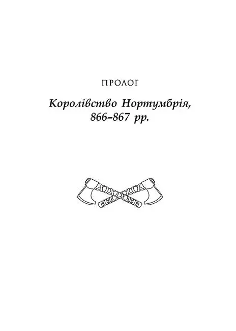 Саксонські хроніки. Книга 1. Останнє королівство - фото 9