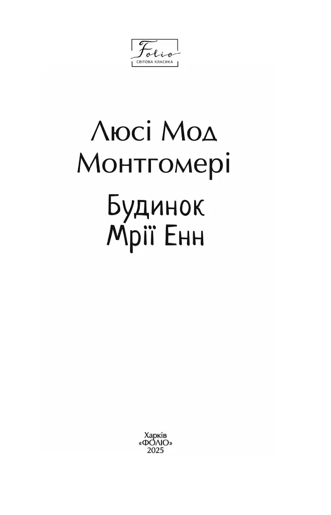 Будинок Мрії Енн - Люсі-Мод Монтгомері - фото 2