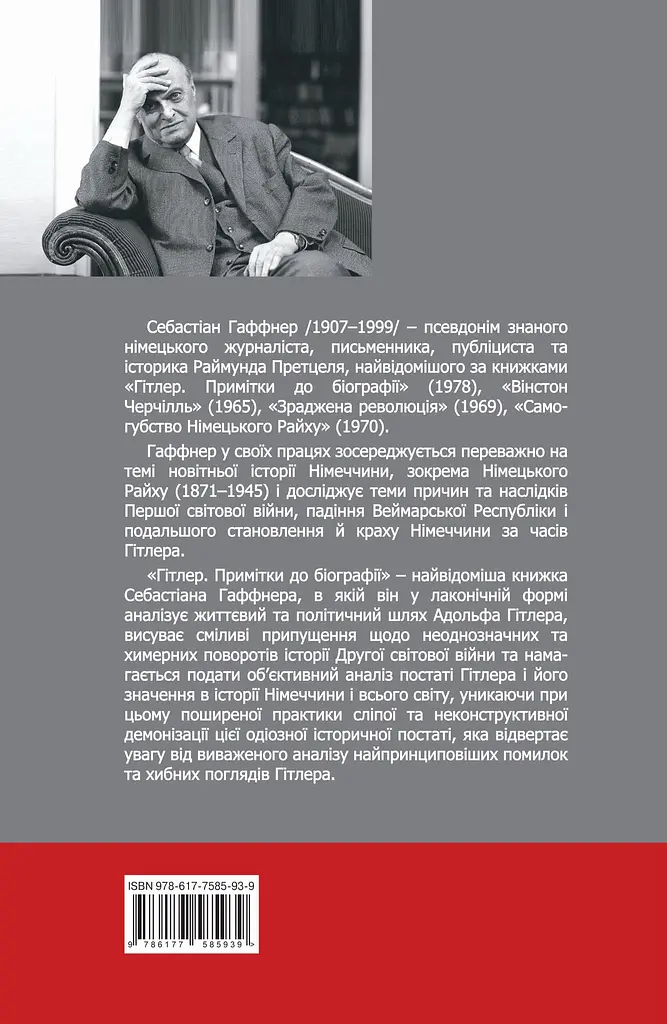 Гітлер. Примітки до біографії - Себастіан Гаффнер - фото 2