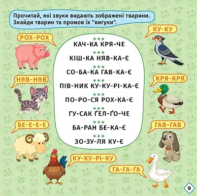 Перші кроки до читання. Читаємо з їжачком - Людмила Кієнко - фото 5