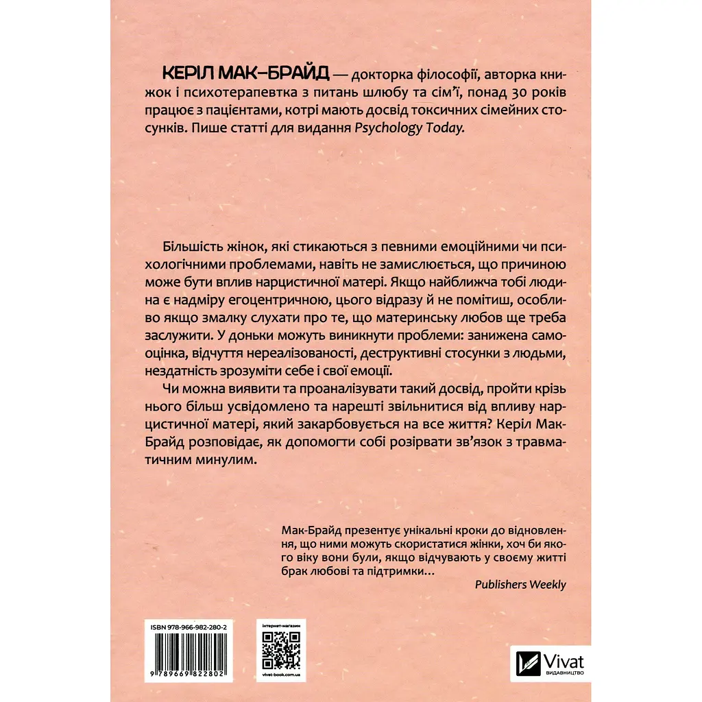 Чи є для мене місце в її серці? Як позбутися згубного впливу нарцистичної матері - Керіл Мак-Брайд - фото 2