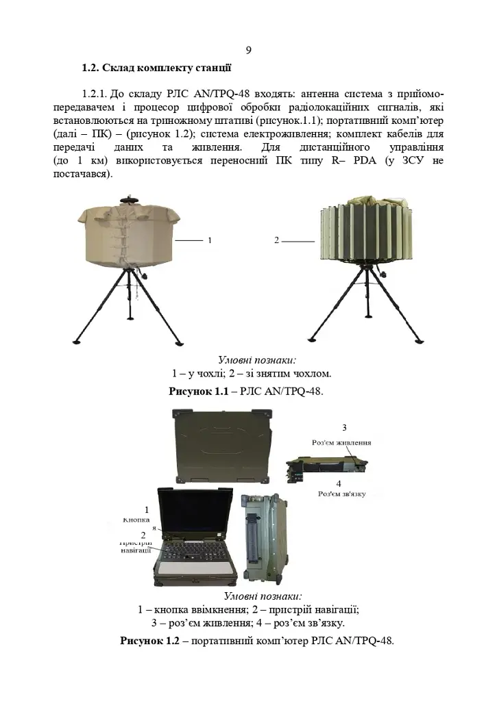 Радіолокаційна станція AN/TPQ-48. Методичний посібник - фото 7