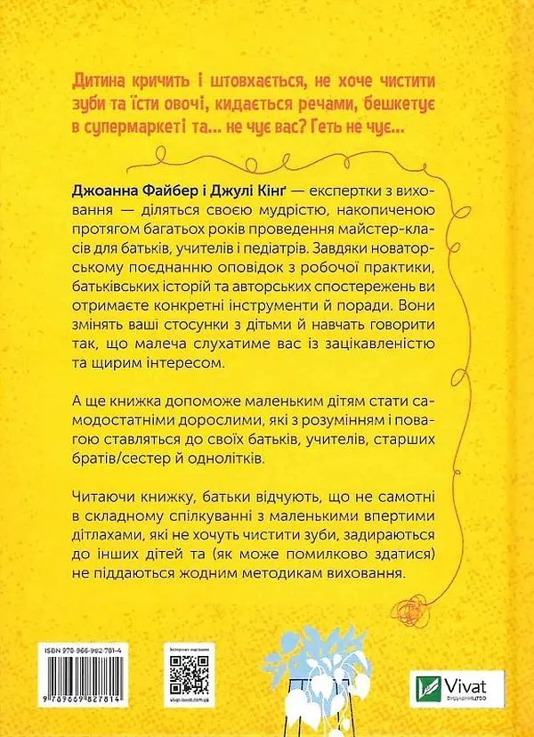 Як говорити так, щоб маленькі діти слухали - Джоанна Файбер - фото 2