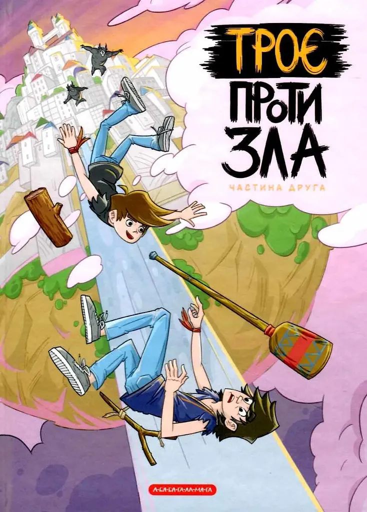 Троє проти зла. Частина друга