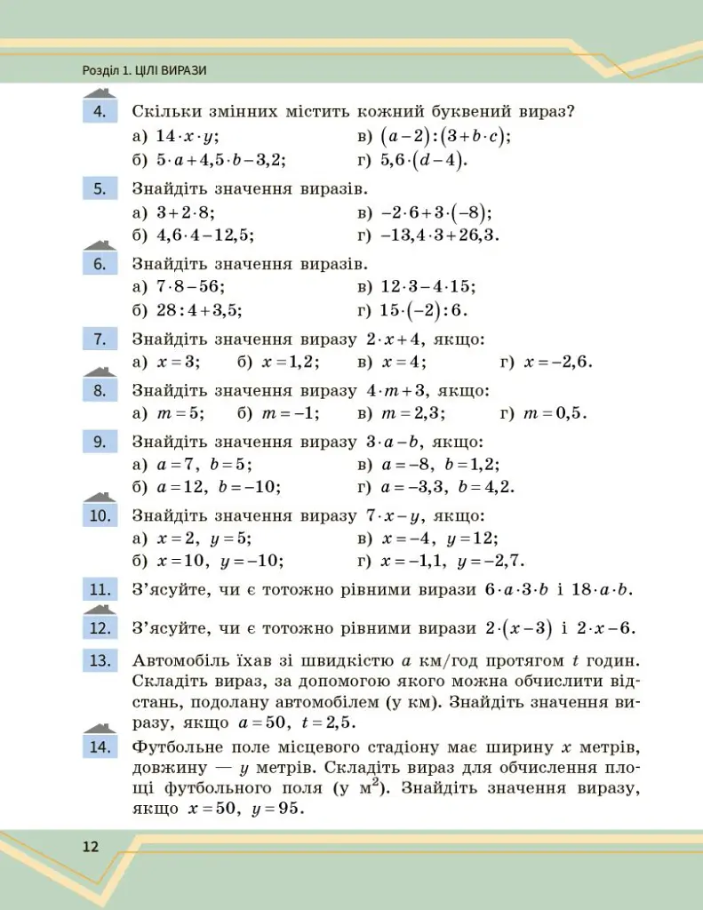 Математика. Підручник інтегрованого курсу для 7 класу ЗЗСО у 2-х частинах. Частина 1 - Олександр Школьний - фото 13