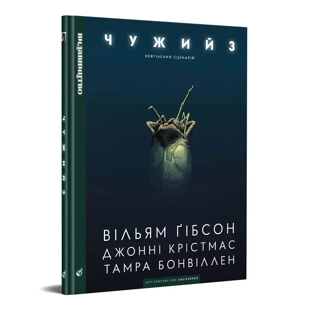 Чужий 3 - Вільям Ґібсон
