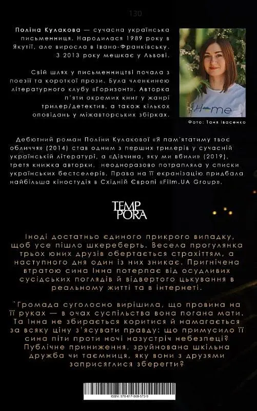 Книга Проти ночі - Поліна Кулакова (Темпора) - фото 2