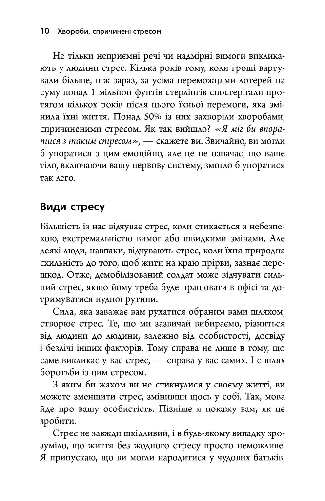Хвороби, спричинені стресом. Поради для людей, які занадто багато віддають - Тім Кантофер - фото 7