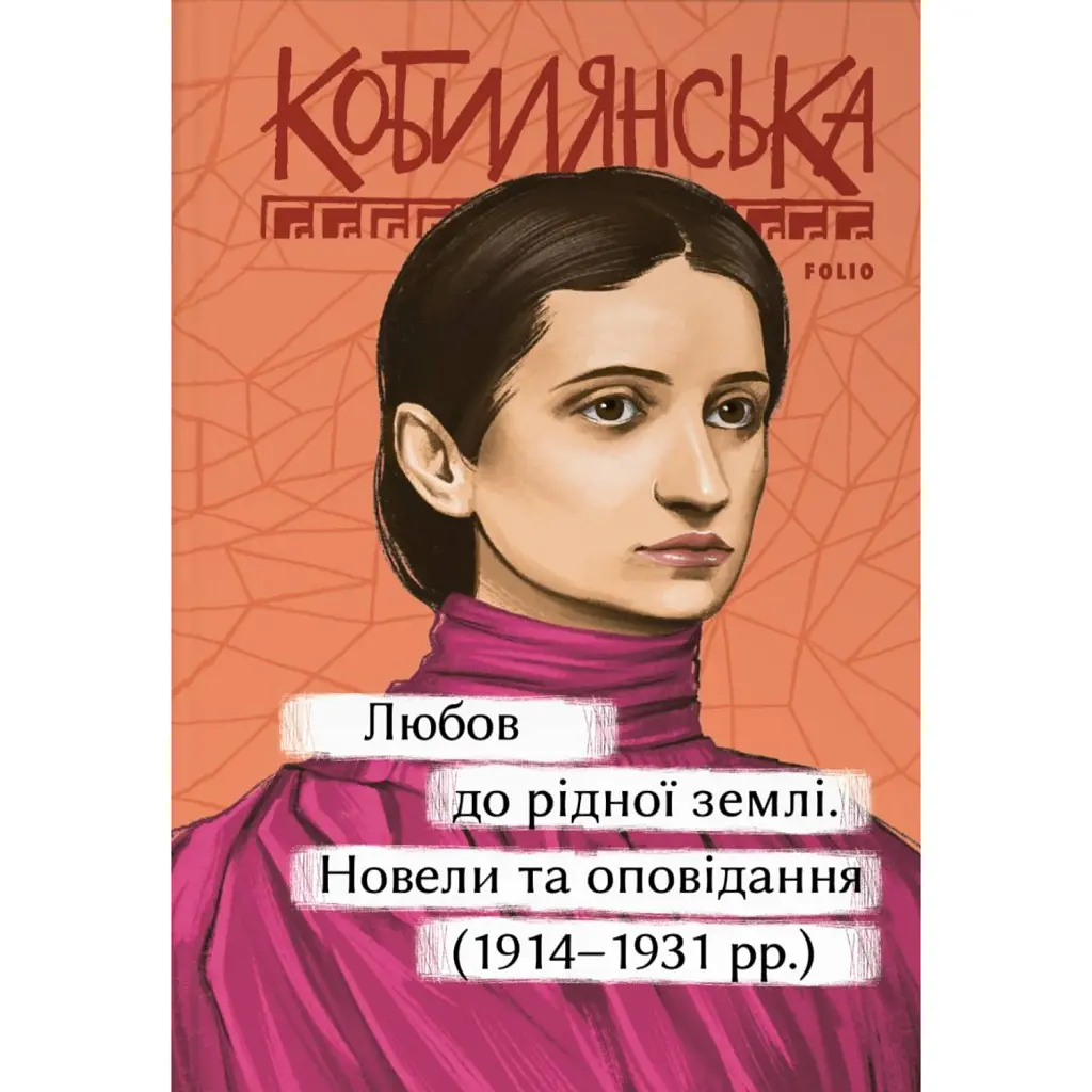 Любов до рідної землі. Новели та оповідання (1914–1931 рр.) - Ольга Кобилянська