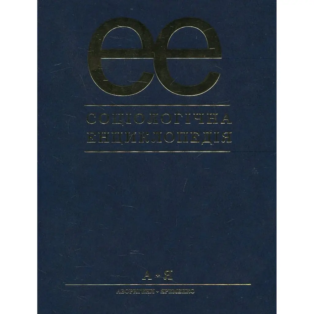 Соціологічна енциклопедія -