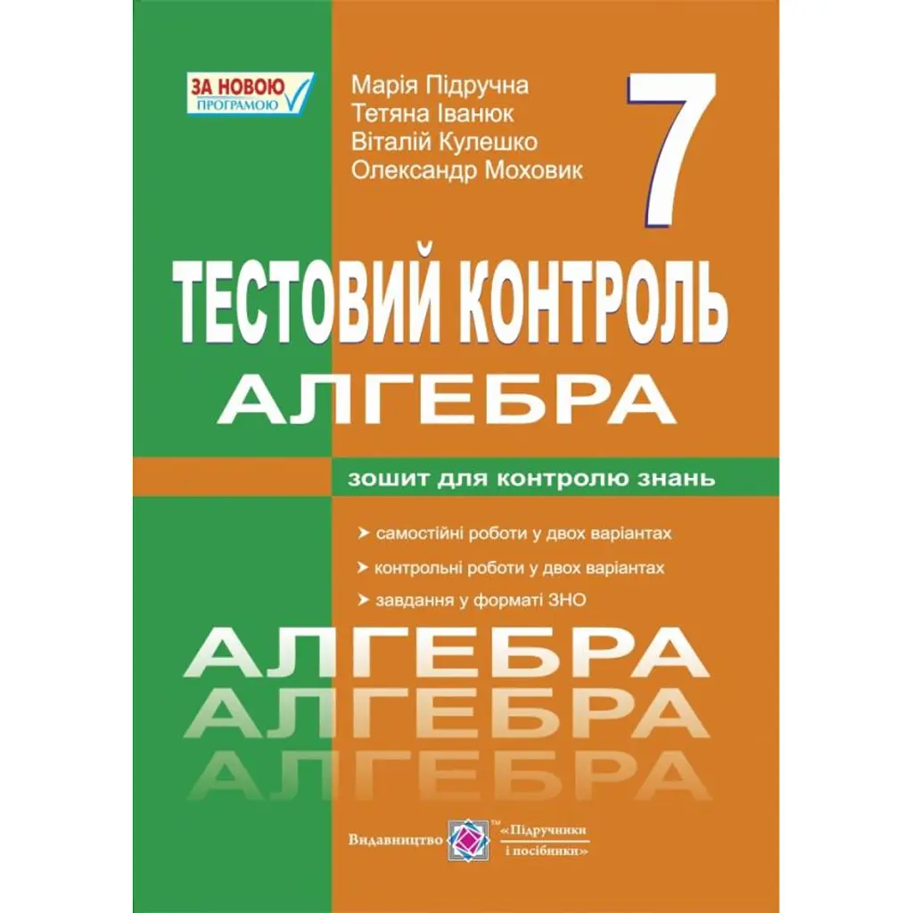 Алгебра. Тестовий контроль. Самостійні і контрольні роботи. 7 клас - Підручна М.