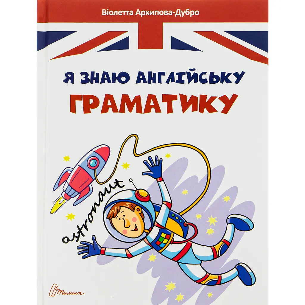 Завтра в школу. Я знаю англійську граматику. Level IV - Віолетта Архипова-Дубро
