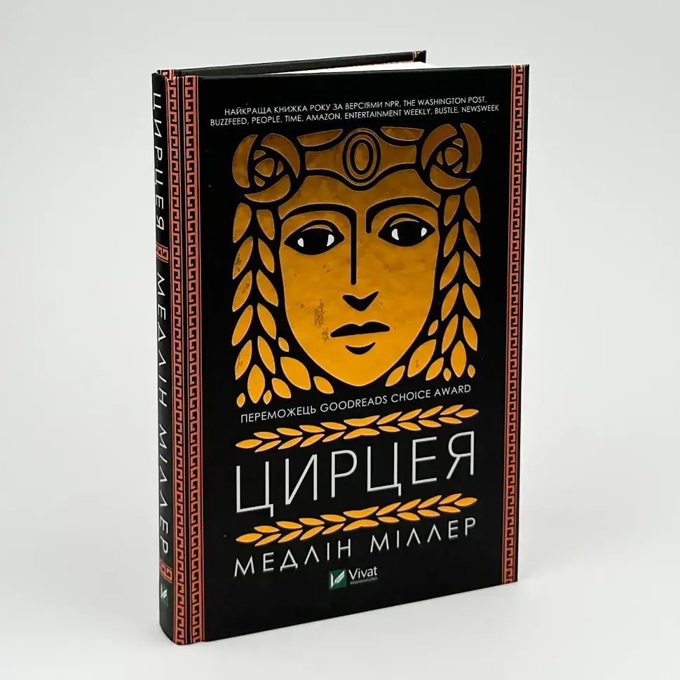 Цирцея - Міллер Медлін | Vivat, книга українською, нова, тверда