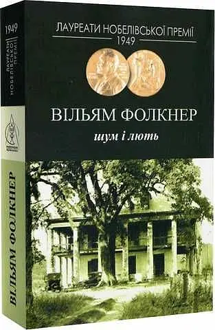 Шум і лють - Вільям Фолкнер | Видавництво Жупанського, книга українською, нова, тверда