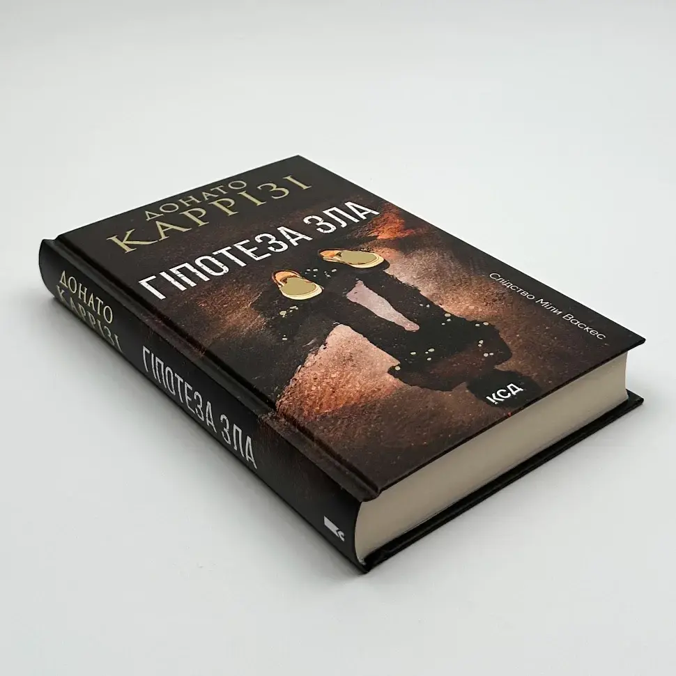 Гіпотеза зла - Каррізі Д. | Клуб Сімейного Дозвілля, книга українською, нова, тверда - фото 2