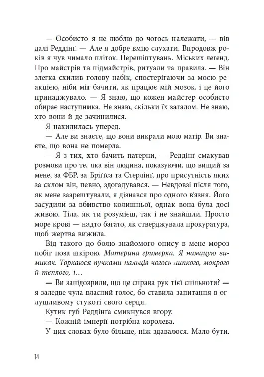 Лиха кров. Самородки. Книга 4 - Дженніфер Лінн Барнс - фото 15