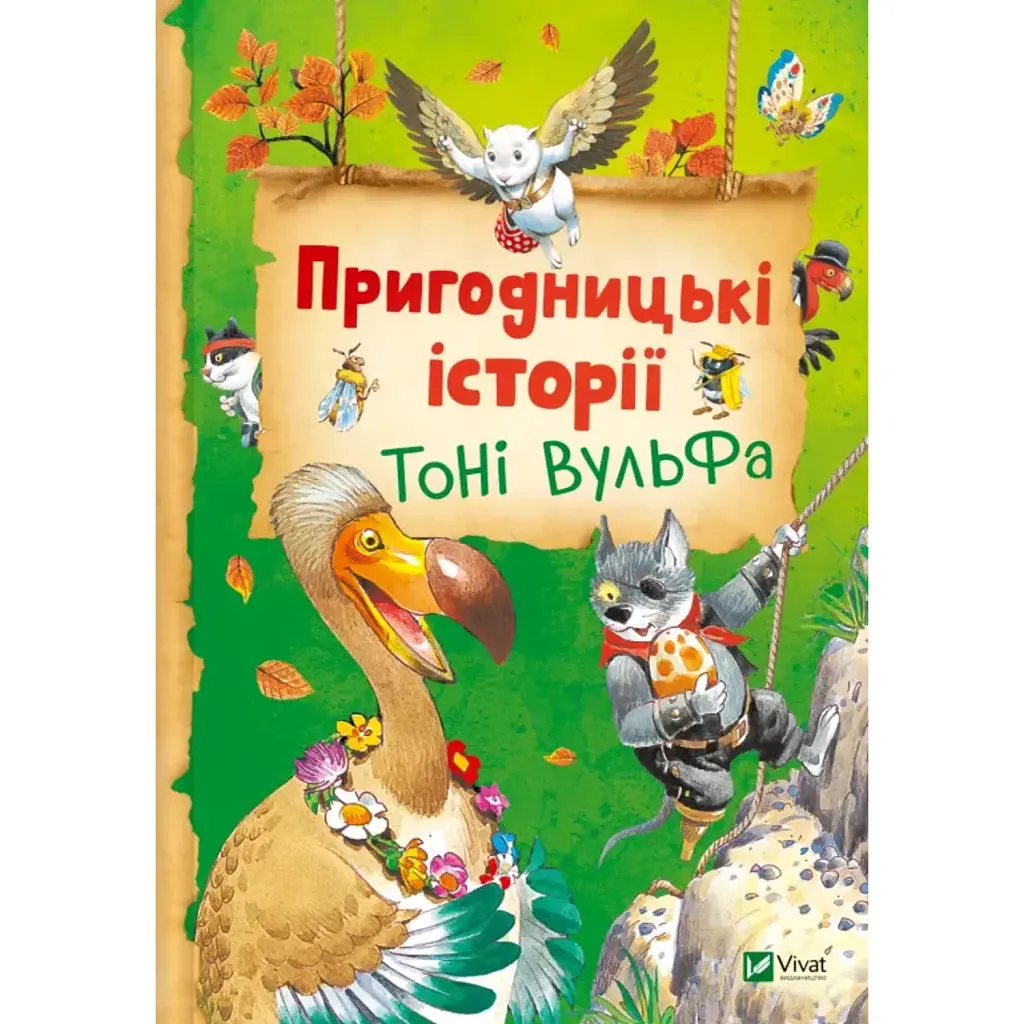 Пригодницькі історії Тоні Вульфа