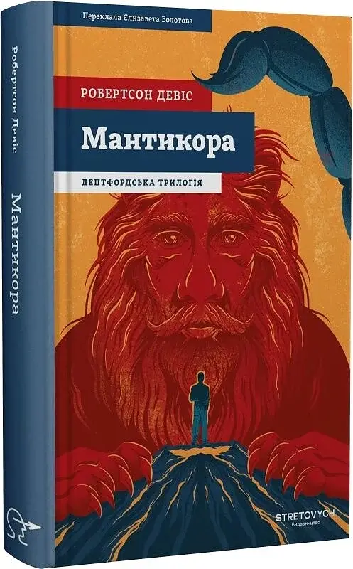 Мантикора - Робертсон Девіс | Stretovych, книга українською, нова, тверда