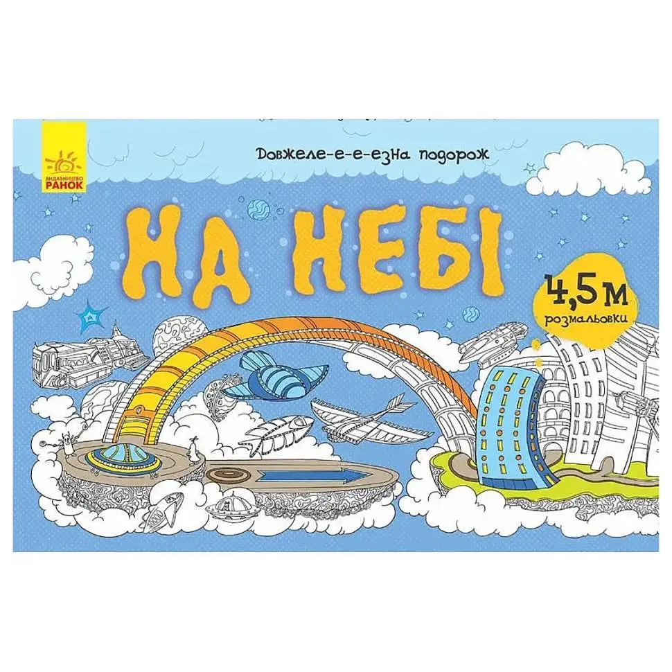 Розмальовка дитяча Ranok Creative Довжеле-е-е-езна подорож На небі 15 сторінок від 6 років (RN-250-N-1598)