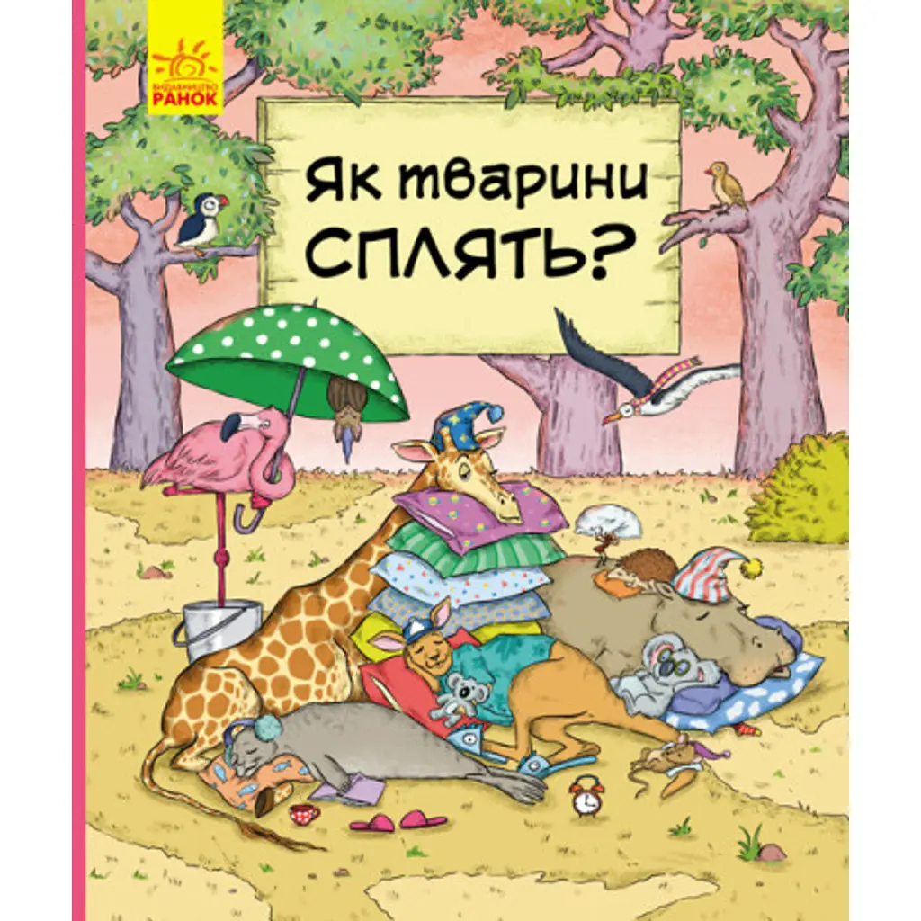 Як тварини сплять? - Петра Бартікова