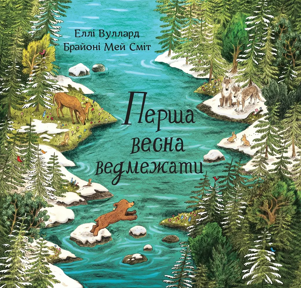 Перша весна ведмежати