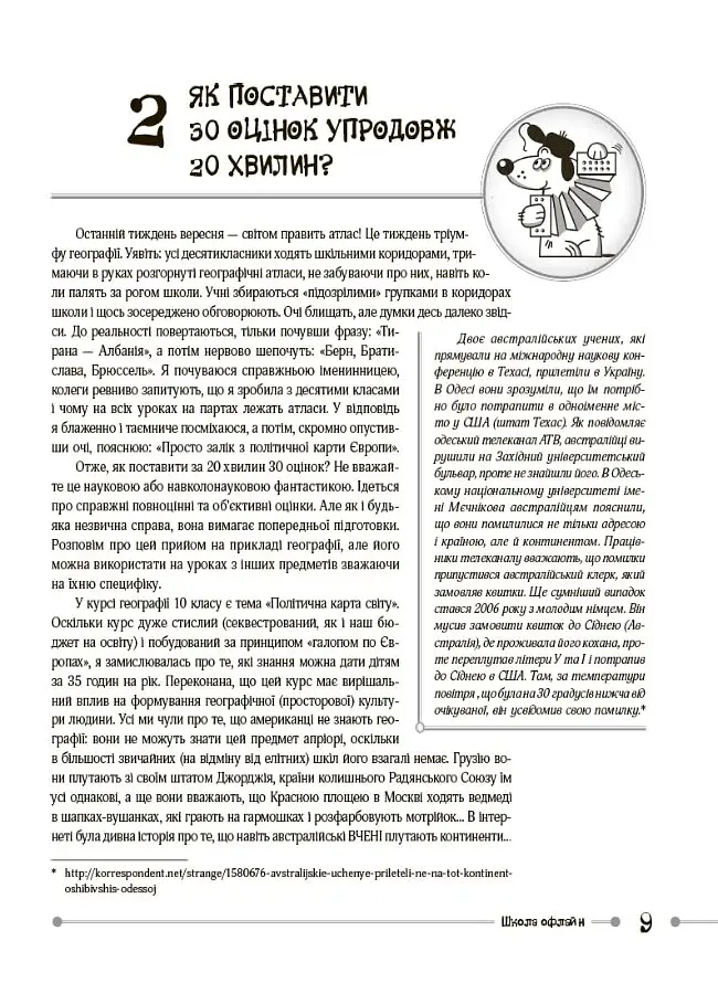 Маленькі секрети учительського успіху. Навчаємо з радістю (2-ге видання, доповнене) - фото 5