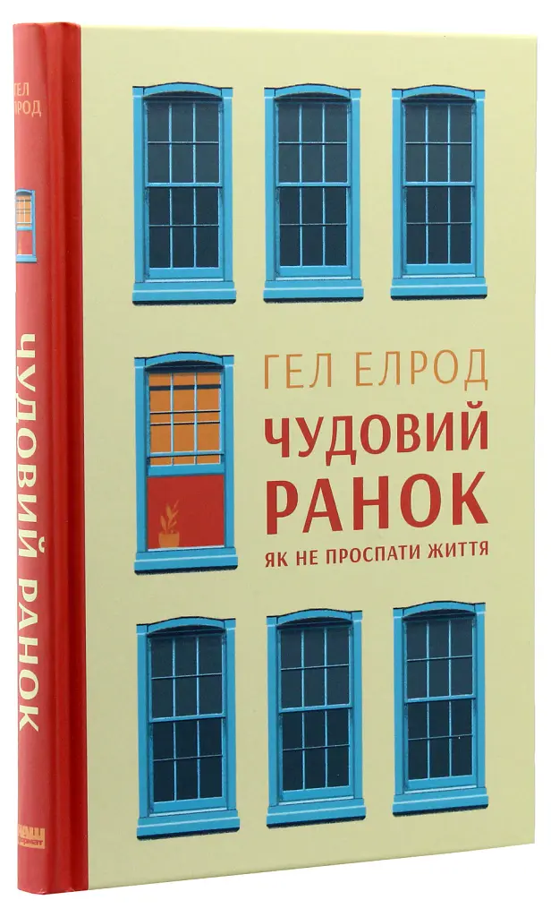 Чудовий ранок. Як не проспати життя - Гел Елрод - фото 3