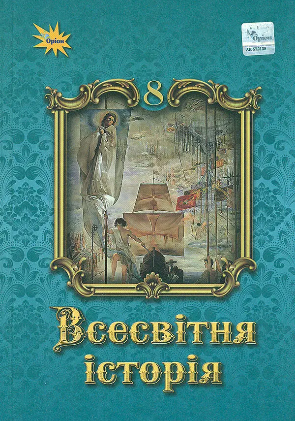 Всесвітня Історія 8 кл. Підручник ( НУШ ) 2026