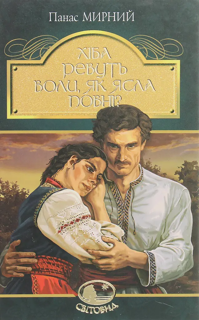 Хіба ревуть воли, як ясла повні?