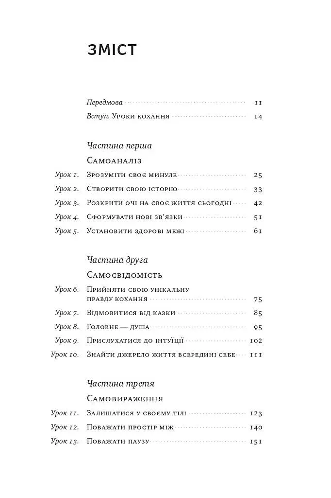 Не бійтеся любити. 20 уроків самопізнання на шляху до щасливих стосунків - фото 4