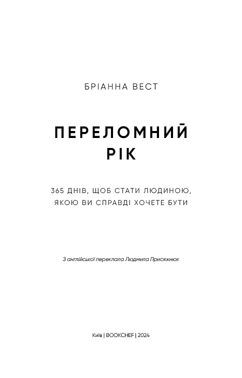 Переломний рік. 365 днів, щоб стати людиною, якою ви справді хочете бути - фото 3