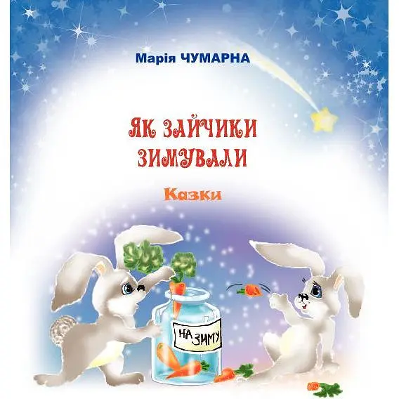 Казка Як зайчики зимували - Чумарна Марія Іванівна (978-966-10-0885-3) - фото 2