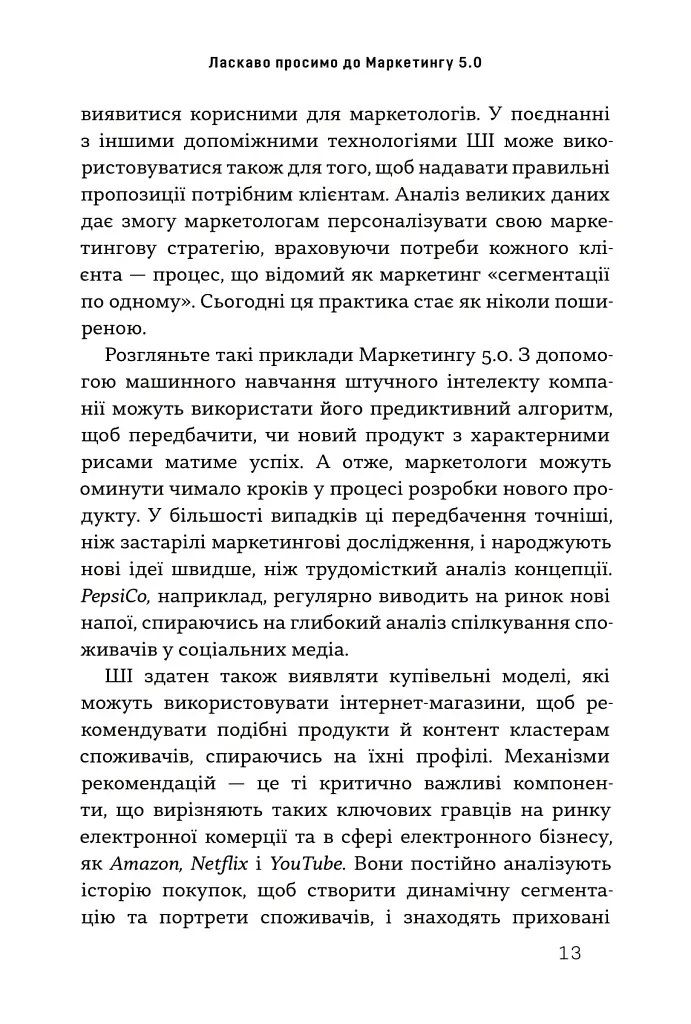 Маркетинг 5.0. Технології для людства - фото 7