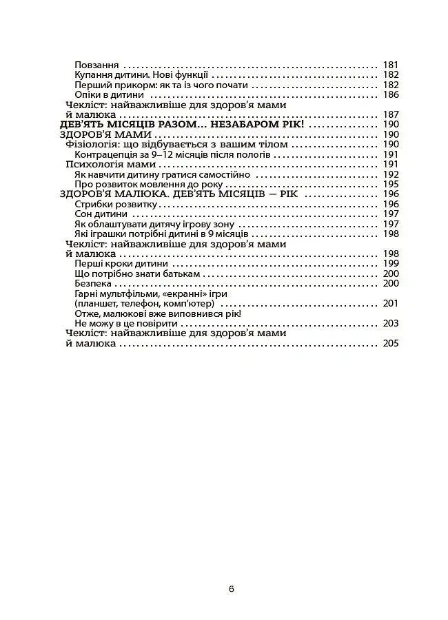 Здоров'я мами і малюка. Перший рік життя: рік ніжності, любові й турботи - Аліна Руденко - фото 6