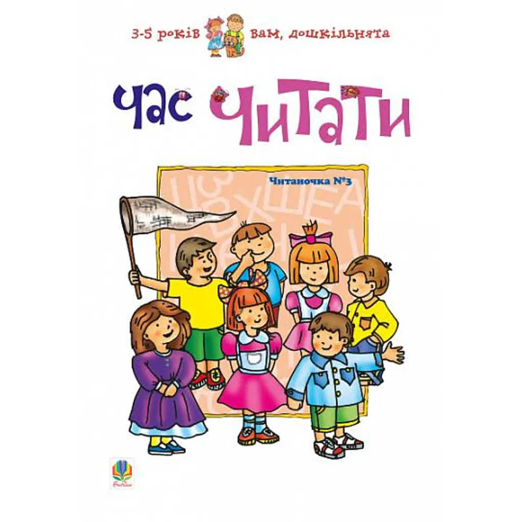 Час читати. Читаночка №3 - Любов Романенко