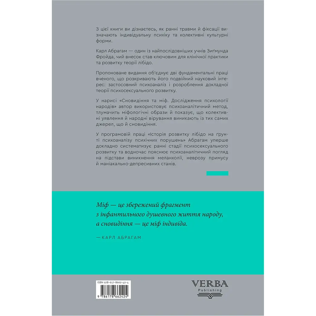 Сновидіння та міф. Дослідження психології народів. Історія розвитку лібідо на ґрунті психоаналізу психічних порушень - Карл Абрагам - фото 2