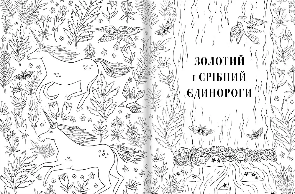 Товариство «Магічний єдиноріг». Офіційна розмальовка - Селвін Фіппс - фото 5